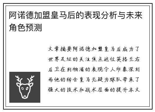 阿诺德加盟皇马后的表现分析与未来角色预测