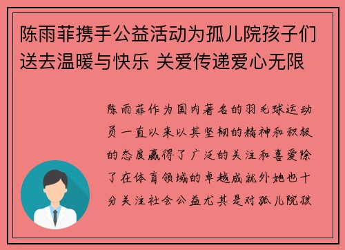 陈雨菲携手公益活动为孤儿院孩子们送去温暖与快乐 关爱传递爱心无限