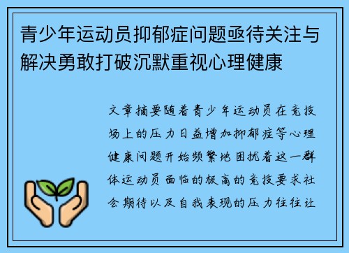 青少年运动员抑郁症问题亟待关注与解决勇敢打破沉默重视心理健康