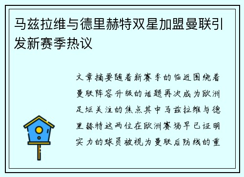 马兹拉维与德里赫特双星加盟曼联引发新赛季热议