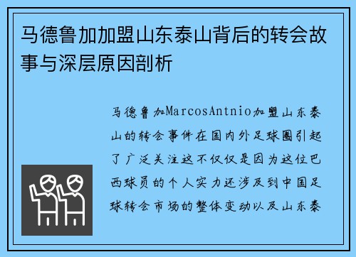 马德鲁加加盟山东泰山背后的转会故事与深层原因剖析
