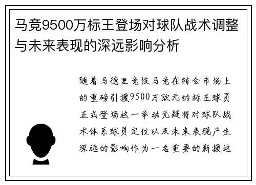 马竞9500万标王登场对球队战术调整与未来表现的深远影响分析