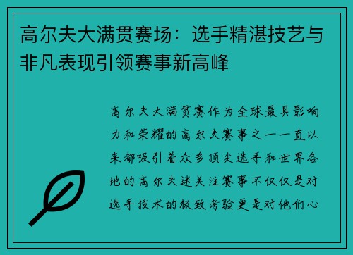 高尔夫大满贯赛场：选手精湛技艺与非凡表现引领赛事新高峰
