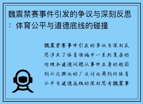 魏震禁赛事件引发的争议与深刻反思：体育公平与道德底线的碰撞