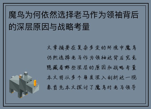 魔鸟为何依然选择老马作为领袖背后的深层原因与战略考量