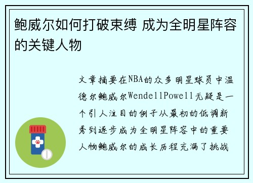 鲍威尔如何打破束缚 成为全明星阵容的关键人物