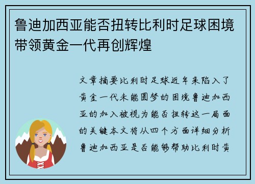 鲁迪加西亚能否扭转比利时足球困境带领黄金一代再创辉煌