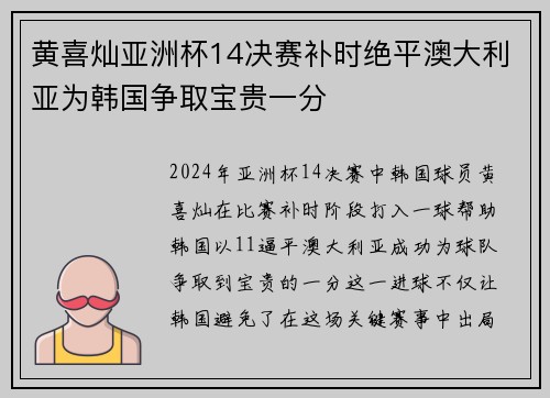 黄喜灿亚洲杯14决赛补时绝平澳大利亚为韩国争取宝贵一分