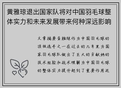 黄雅琼退出国家队将对中国羽毛球整体实力和未来发展带来何种深远影响
