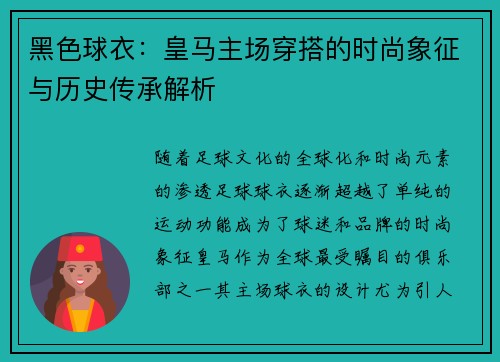 黑色球衣：皇马主场穿搭的时尚象征与历史传承解析