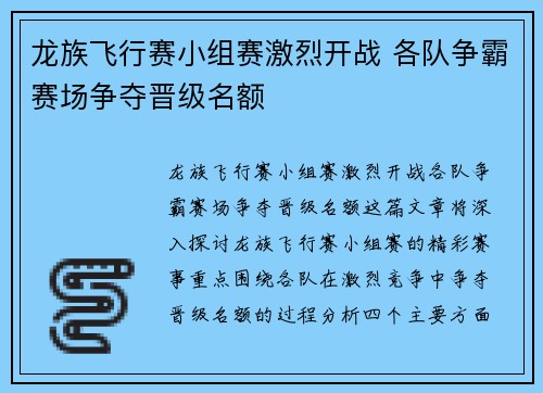 龙族飞行赛小组赛激烈开战 各队争霸赛场争夺晋级名额