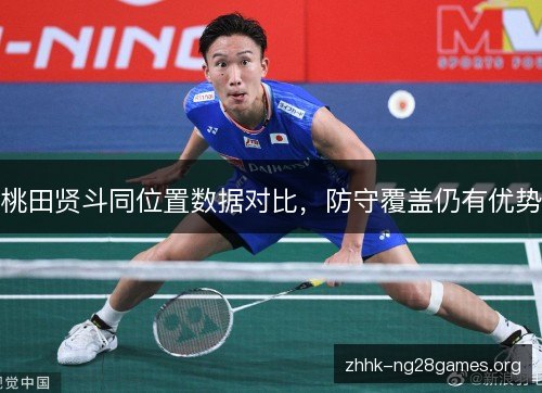 桃田贤斗同位置数据对比，防守覆盖仍有优势
