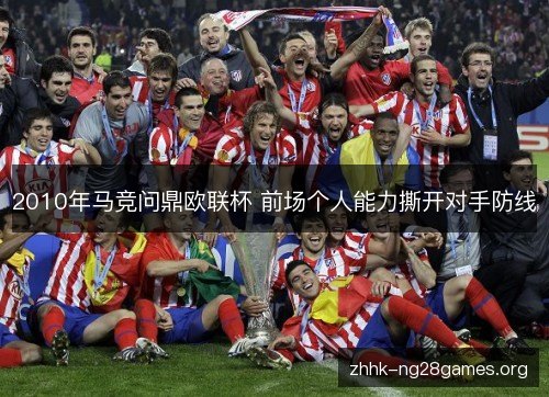 2010年马竞问鼎欧联杯 前场个人能力撕开对手防线